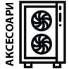 Аксесоари за компютърни кутии